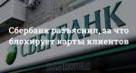 Blocking a bank card of Sberbank: why Sberbank blocks cards of individuals