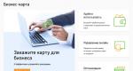 Sberbank 법인 카드 :이 서비스의 장점 및 특징